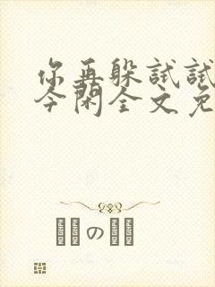 你再躲试试by今闲全文免费阅读