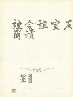 被合租室友c到崩溃