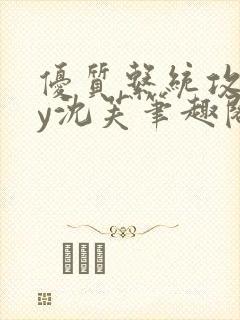 优质系统攻略by沈芙笔趣阁封面
