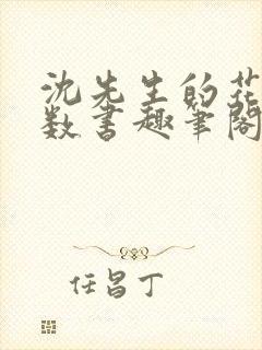 沈先生的花式调数书趣笔阁