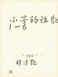 小芳的性欢生活1一6