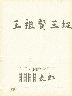 王祖贤三级