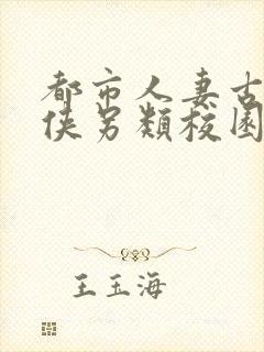 都市人妻古典武侠另类校园