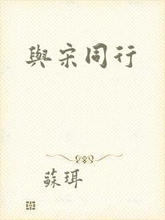 与宋同行封面