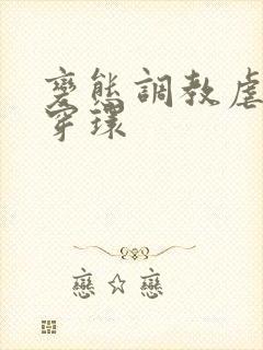变态调教虐花蒂穿环