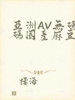 亚洲AV无码乱码国产麻豆穿越封面