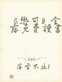 《乐可》金银花露免费读书