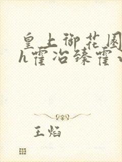 皇上御花园hlh霍冶臻霍治临
