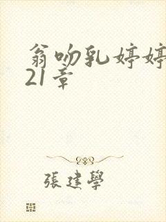 翁吻乳婷婷小玲21章