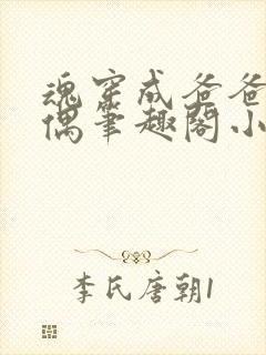 魂穿成爸爸的人偶笔趣阁小说免费阅读