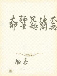 大师兄他不停产卵笔趣阁无弹窗