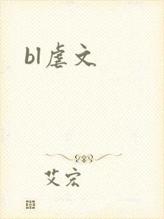 bl虐文封面
