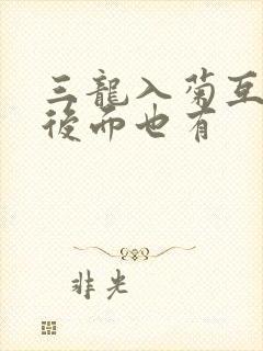 三龙入菊互攻攻后面也有封面
