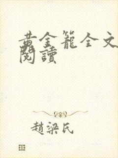 黄金笼全文免费阅读