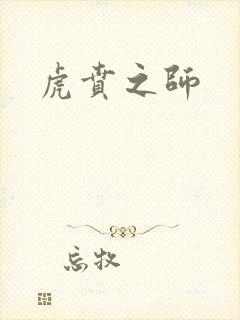 虎贲之师