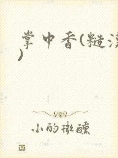 掌中香(糙汉h)