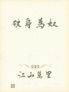 破身为奴