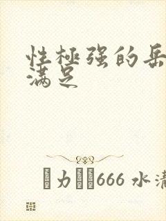 性极强的岳让我满足