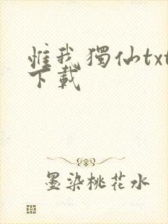 惟我独仙txt下载