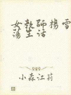女教师杨雪的性荡生活