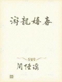 游龙嬉春