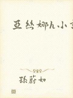 亚丝娜h小说