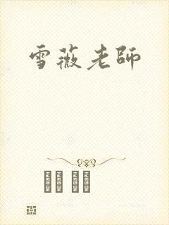 雪薇老师