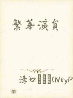 繁华演员封面