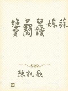绝品儿媳苏暖免费阅读