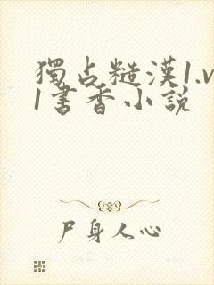 独占糙汉1.v1书香小说