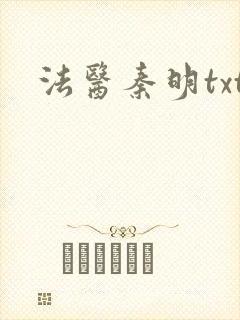 法医秦明txt