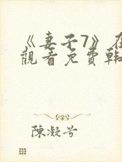 《妻子7》在线观看免费韩剧