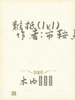 难抵(1v1) 作者:市鞍马