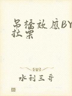 吊桥效应BY法拉栗