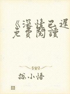 《深情已迟暮》免费阅读