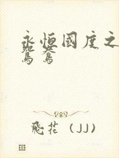 永恒国度之喋血鸳鸯