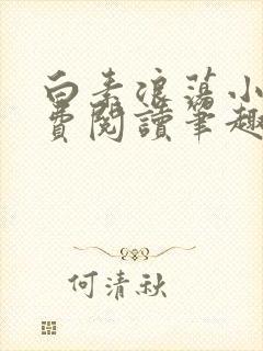 白素浪荡小说免费阅读笔趣阁