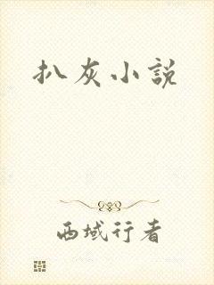 扒灰小说