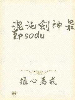 混沌剑神最新章节sodu
