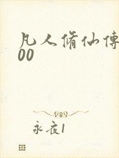 凡人修仙传5200