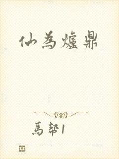 仙为炉鼎
