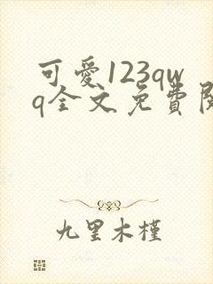 可爱123qwq全文免费阅读笔趣阁