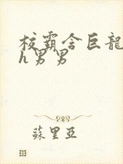 校霸含巨龙起床h男男封面