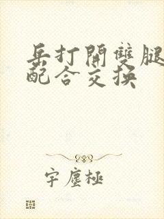 岳打开双腿开始配合交换