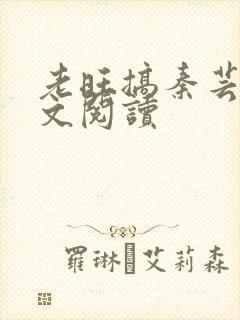 老旺搞秦芸雨全文阅读