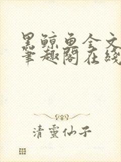 黑鲸鱼全文免费笔趣阁在线阅读
