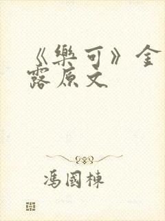 《乐可》金银花露原文