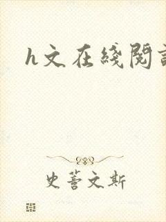 h文在线阅读