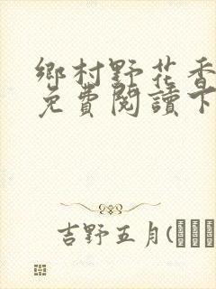 乡村野花香小说免费阅读下载封面