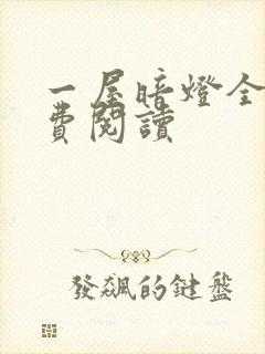一屋暗灯全文免费阅读